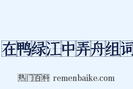 在鸭绿江中弄舟组词是什么意思的图片